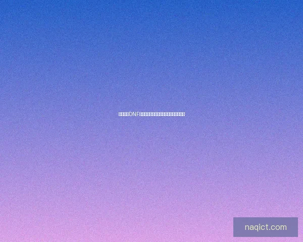 深度解析DNF无重力碎片的获取方法与使用技巧全攻略