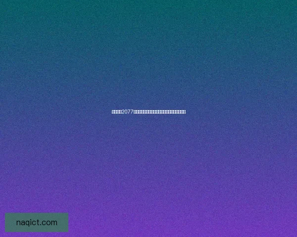 赛博朋克2077究竟是单机游戏还是支持联机模式的探索与分析