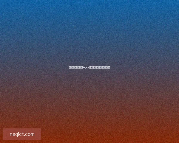 如何安全高效地进行Foxy下载并避免常见问题的详细指南